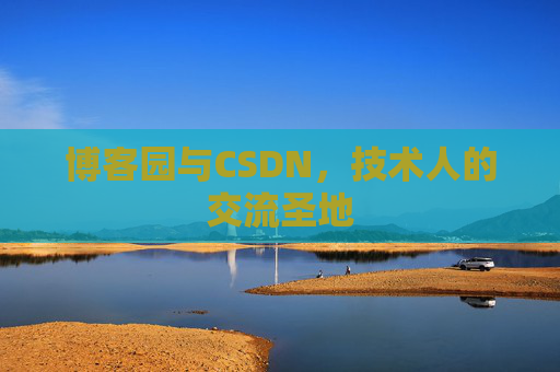 博客园与CSDN，技术人的交流圣地